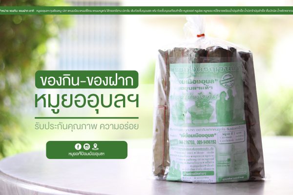 หมูยออุบล